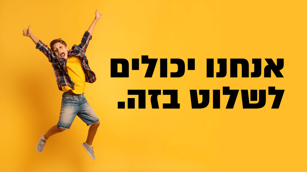 כשהילדים גדלים